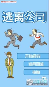 我要翘班中文版 我要翘班中文版