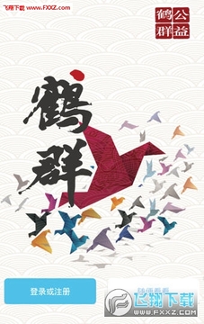 鹤群公益app 鹤群公益app