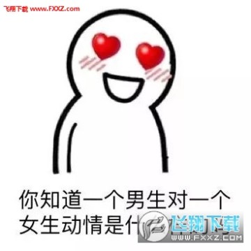 你知道一个男生对女生动情是什么样吗表情包 你知道一个男生对女生动情是什么样吗表情包