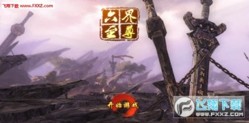 六界至尊手游BT版 六界至尊手游BT版
