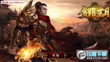 贪狼蓝月2手游满V版 贪狼蓝月2手游满V版