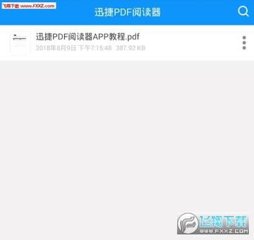 迅捷PDF阅读器安卓版 迅捷PDF阅读器安卓版