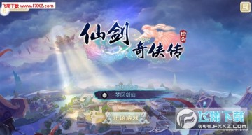 仙剑奇侠传3D满V版 仙剑奇侠传3D满V版