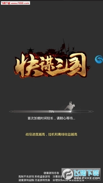 快谋三国安卓版 快谋三国安卓版
