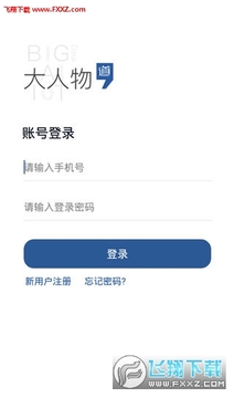 大人物道app 大人物道app