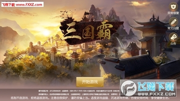 Snap8.png 三国霸官方版
