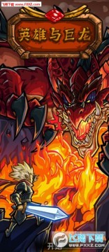英雄与巨龙(rpg消除游戏) 英雄与巨龙(rpg消除游戏)