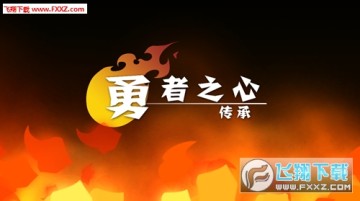 Snap27.png 战斗之心传承最新版