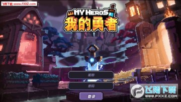 我的勇者手机版 我的勇者手机版