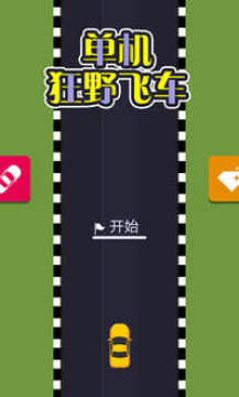 单机狂野飞车安卓版 单机狂野飞车安卓版