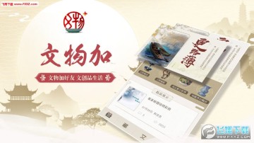 文物加app官方版 文物加app官方版