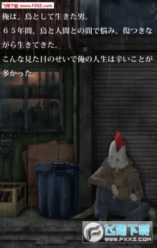 生而为鸡的男人和他壮丽的人生手机版 生而为鸡的男人和他壮丽的人生手机版