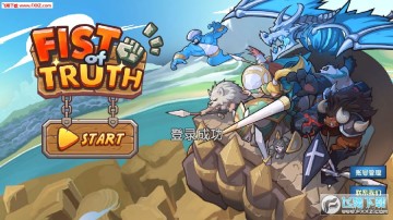 真理之拳Fist of Truth官方版 真理之拳Fist of Truth官方版