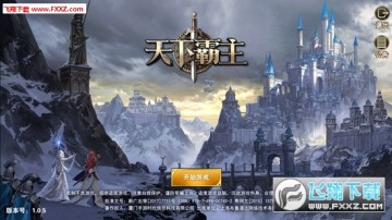 天下霸主测试版 天下霸主测试版