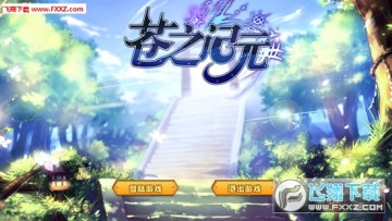 苍之记元手游 苍之记元手游