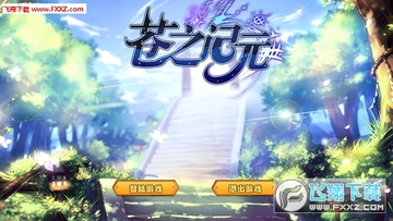 苍之记元BT变态版 苍之记元BT变态版