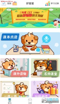 好爸爸学习机app 2018最新版 好爸爸学习机app 2018最新版