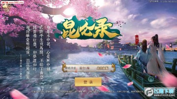 昆仑录官方版 昆仑录官方版