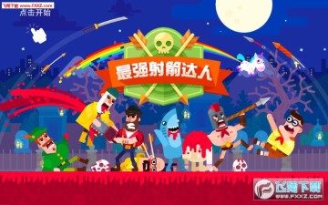 最强射箭达人手机版 最强射箭达人手机版