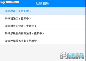 税务师考试app官方版 税务师考试app官方版
