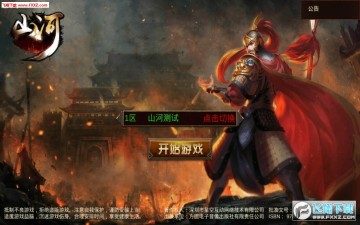 山河安卓版 山河安卓版