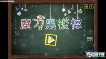 魔力黑板擦手游 魔力黑板擦手游
