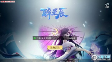 醉星辰安卓版 醉星辰安卓版