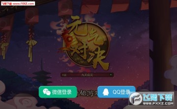 元气对决手游安卓版 元气对决手游安卓版