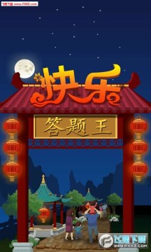 答题王手游 答题王手游