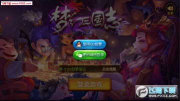 军团远征梦幻三国志手机版 军团远征梦幻三国志手机版