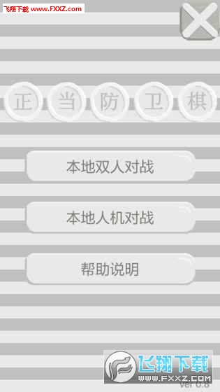 SelfDefenceChess(ֻ)ͼ0
