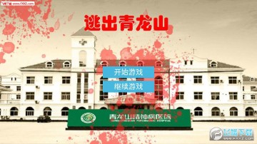 逃出青龙山手游 逃出青龙山手游