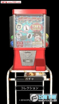 扭蛋机Gachakon3D官方版 扭蛋机Gachakon3D官方版