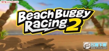 沙滩赛车竞速2最新版 沙滩赛车竞速2最新版