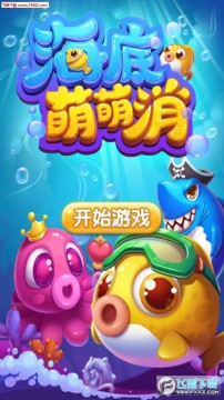 海底萌萌消手机版 海底萌萌消手机版