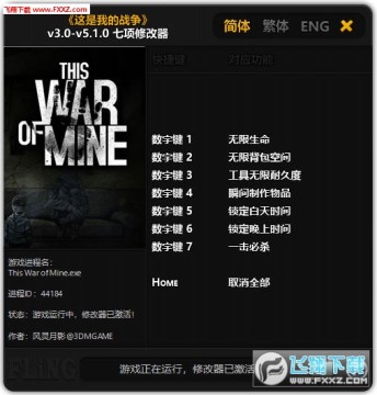 这是我的战争v3 0 V5 1 0 七项修改器下载 飞翔下载