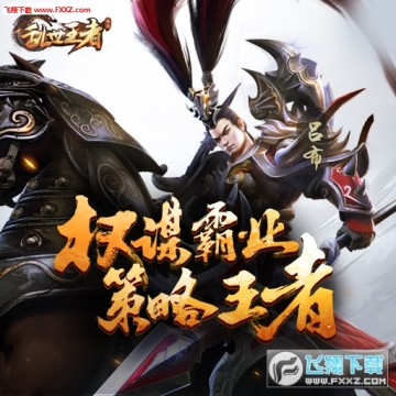 乱世王者好玩吗 新手实用攻略 乱世王者好玩吗 新手实用攻略