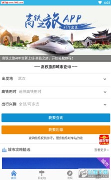 高铁之旅APP官方版 高铁之旅APP官方版