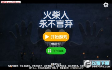 火柴人永不言弃安卓版 火柴人永不言弃安卓版