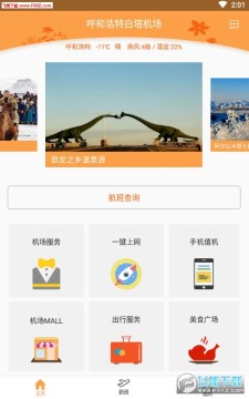 呼和浩特机场APP官方客户端 呼和浩特机场APP官方客户端