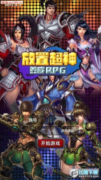 放置超神福利版 放置超神福利版