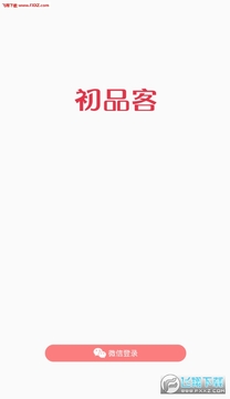 初品客app 初品客app