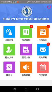 中山卫计OA app 中山卫计OA app