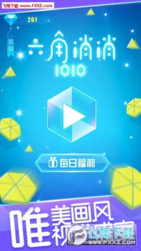 六角消消1010官方版 六角消消1010官方版