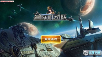 星际机动队 星际机动队