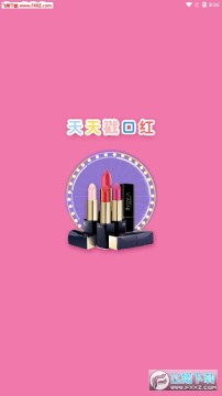 天天戳口红官方app 天天戳口红官方app