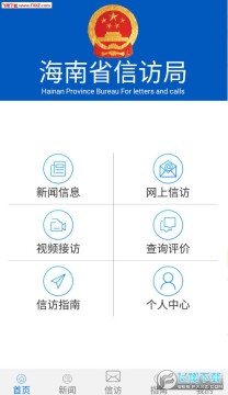 海南信访app官方版 海南信访app官方版