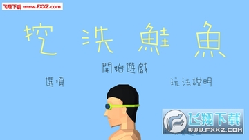 挖洗鲑鱼安卓版 挖洗鲑鱼安卓版