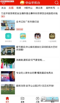 中山手机台最新版 中山手机台最新版