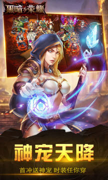 黑暗与荣耀星耀版手游 黑暗与荣耀星耀版手游